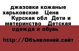 джазовки кожаные харьковские › Цена ­ 1 000 - Курская обл. Дети и материнство » Детская одежда и обувь   
